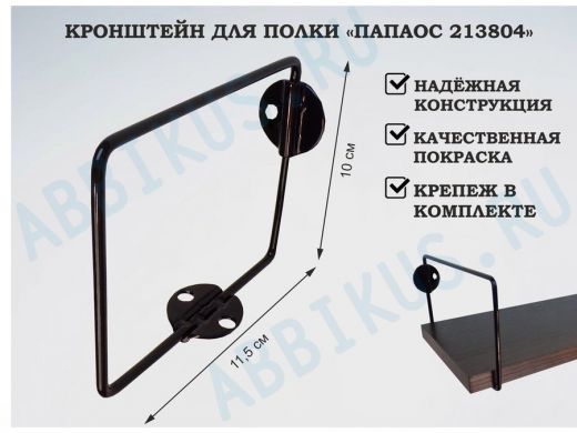 Кронштейн к стене для полки, высота 10см, вылет 11,5см, черный 
