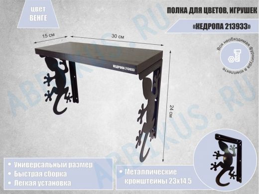 Полка для цветов, игрушек,сувениров "КЕДРОПА-213933 гекон" размер 15х30х24 см, венге