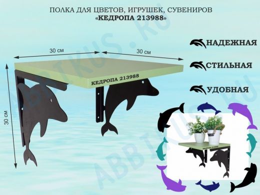 Полка для цветов, игрушек, сувениров 