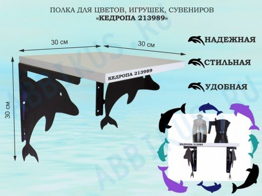 Полка для цветов, игрушек, сувениров 