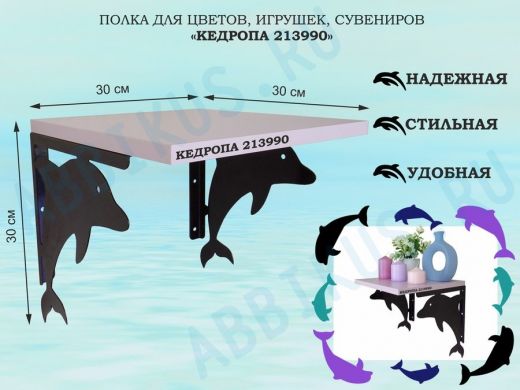 Полка для цветов, игрушек, сувениров 