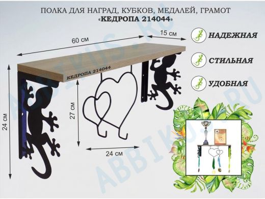 Полка для наград, кубков, медалей, грамот 