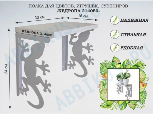 Полка для цветов, игрушек, сувениров 