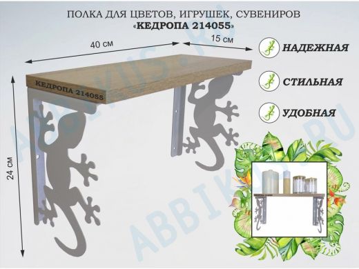 Полка для цветов, игрушек,сувениров "КЕДРОПА-214055 гекон" размер 15х40х24 см, серый, дуб сонома