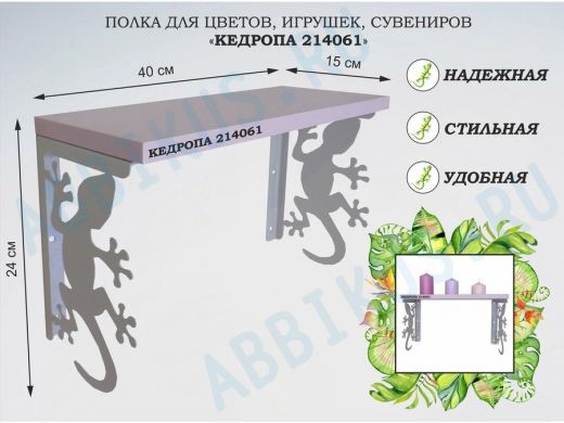 Полка для цветов, игрушек,сувениров 