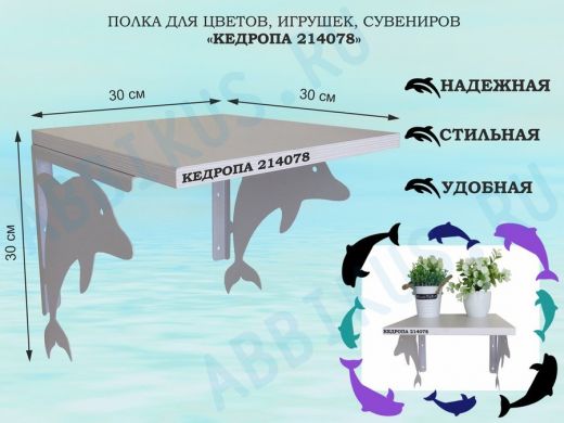 Полка для цветов, игрушек, сувениров 