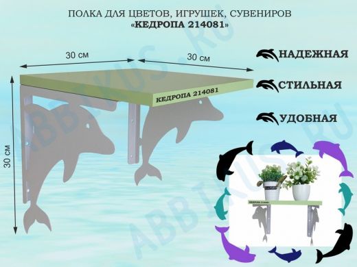 Полка для цветов, игрушек, сувениров 