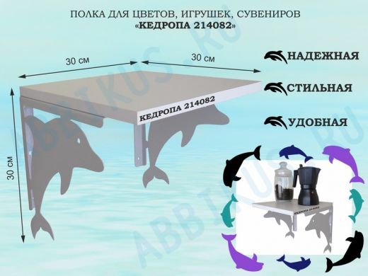 Полка для цветов, игрушек, сувениров 