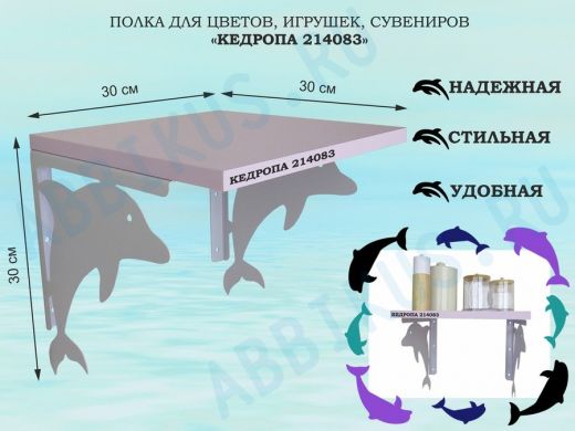 Полка для цветов, игрушек, сувениров 