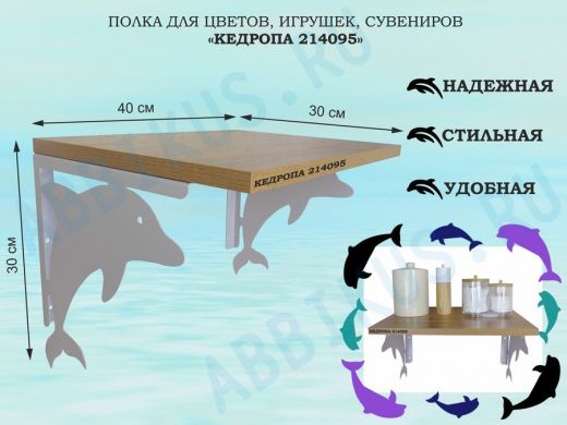 Полка для цветов, игрушек, сувениров 