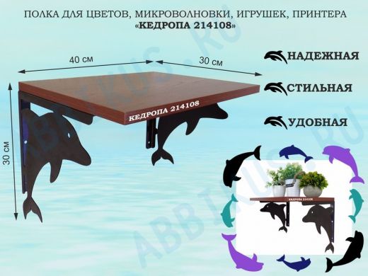 Полка для цветов, микроволновки, игрушек, принтера "КЕДРОПА-214108"размер 30х40x30 см, черный, орех