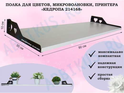 Полка для цветов, микроволновки, принтера 