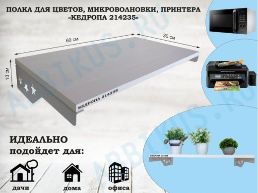 Полка для микроволновки со звездами "КЕДРОПА-214235" размер 60х30см, сосна, серый