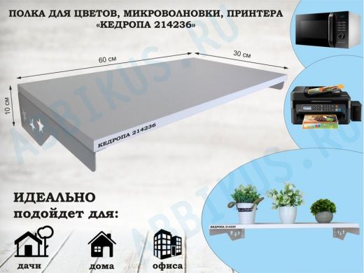 Полка для микроволновки со звездами "КЕДРОПА-214236" размер 60х30 см, белый, серый