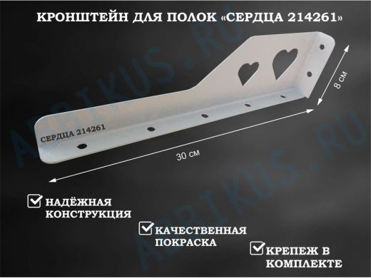 Кронштейн  "СЕРДЦА 214261"  для полок, левый 30x8 см , 7 отверстий 7 мм, серый