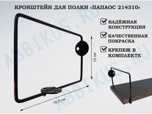 Кронштейн к стене для полки, высота 10см, вылет 16,5см, черный 