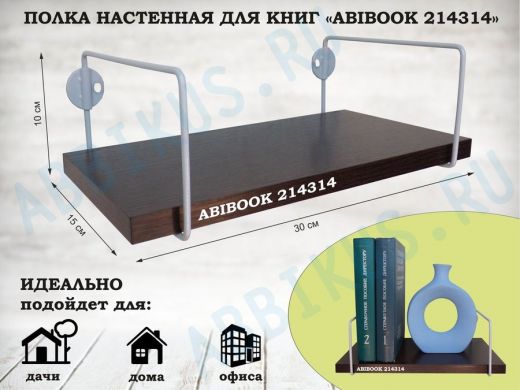 Полка настенная для книг 15x 30 см венге ABIBOOK-214314