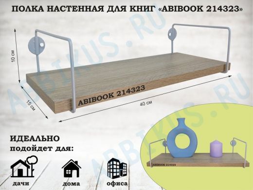 Полка настенная для книг 15x 40 см  дуб сонома ABIBOOK-214323