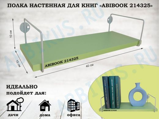 Полка настенная для книг 15x 40 см  салатовый  ABIBOOK-214325