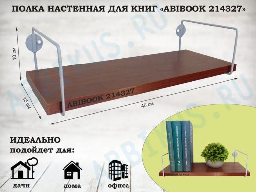 Полка настенная для книг 15x 40 см  орех итальянский  ABIBOOK-214327