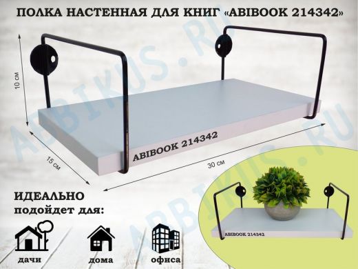 Полка настенная для книг 15x 30 см белый шагрень ABIBOOK-214342