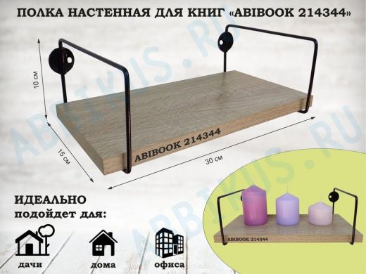 Полка настенная для книг 15x 30 см дуб сонома ABIBOOK-214344