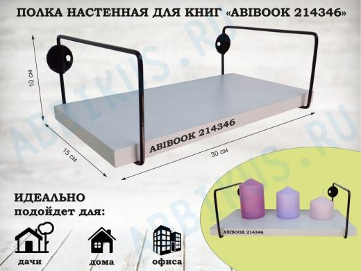 Полка настенная для книг 15x 30 см сосна выбеленная ABIBOOK-214346