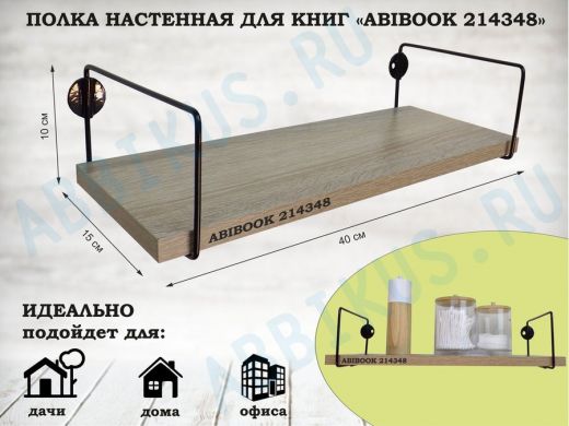 Полка настенная для книг 15x 40 см  дуб сонома ABIBOOK-214348