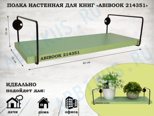 Полка настенная для книг 15x 40 см  салатовый  ABIBOOK-214351