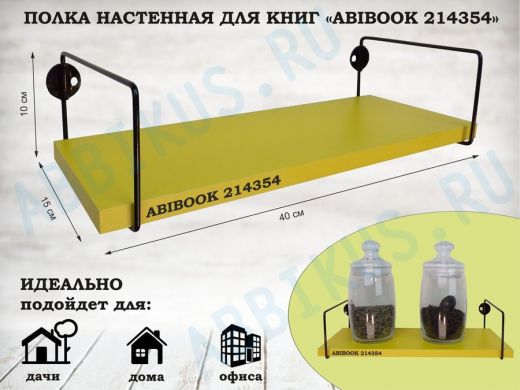 Полка настенная для книг 15x 40 см желтый ABIBOOK-214354