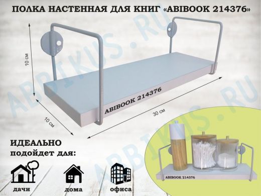 Полка настенная для сувениров 10x 30 см белый шагрень ABIBOOK-214376