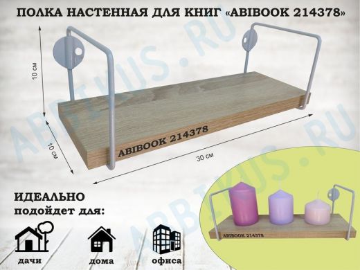 Полка настенная для сувениров 10x 30 см дуб сонома ABIBOOK-214378