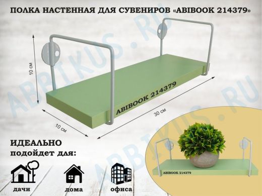 Полка настенная для сувениров 10x 30 см салатовый ABIBOOK-214379