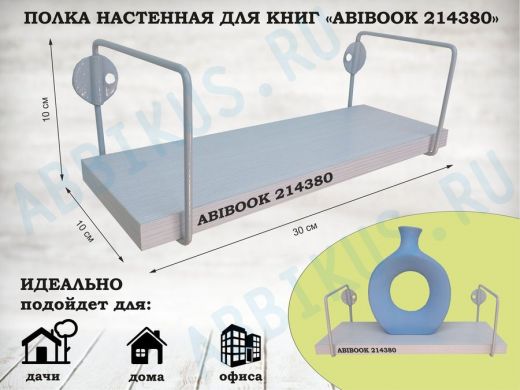 Полка настенная для сувениров 10x 30 см сосна выбеленная ABIBOOK-214380