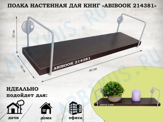 Полка настенная для сувениров 10x 40 см  венге ABIBOOK-214381