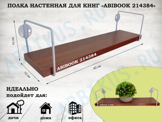 Полка настенная для сувениров 10x 40 см  орех итальянский  ABIBOOK-214384