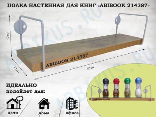 Полка настенная для сувениров 10x 40 см дуб вотан ABIBOOK-214387