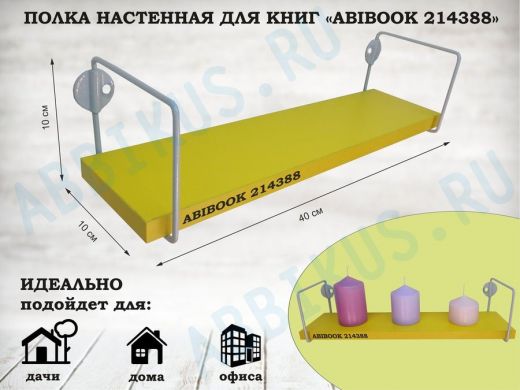 Полка настенная для сувениров 10x 40 см желтый ABIBOOK-214388