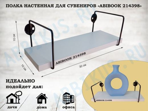 Полка настенная для сувениров 10x 30 см белый шагрень ABIBOOK-214398