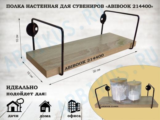 Полка настенная для сувениров 10x 30 см дуб сонома ABIBOOK-214400