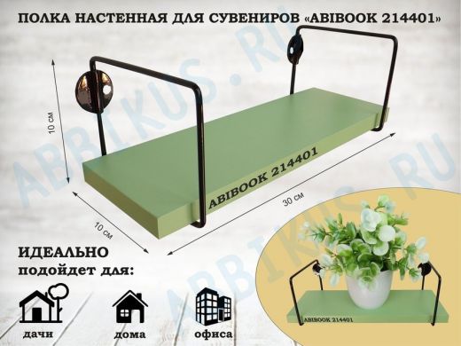 Полка настенная для сувениров 10x 30 см салатовый ABIBOOK-214401