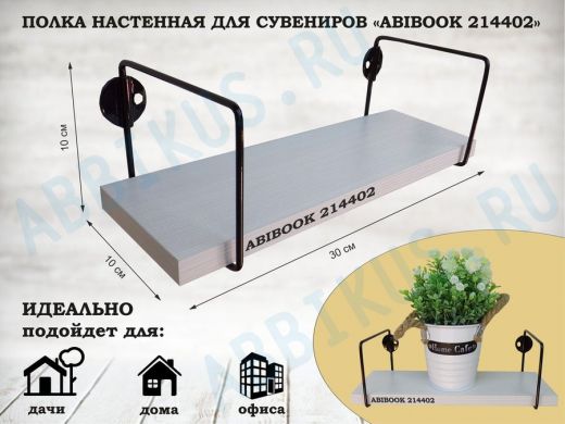 Полка настенная для сувениров 10x 30 см сосна выбеленная ABIBOOK-214402