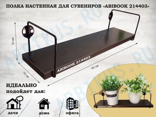 Полка настенная для сувениров 10x 40 см  венге ABIBOOK-214403