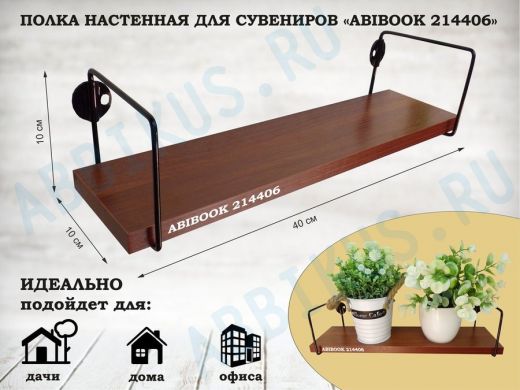 Полка настенная для сувениров 10x 40 см  орех итальянский  ABIBOOK-214406