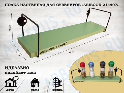 Полка настенная для сувениров 10x 40 см салатовый ABIBOOK-214407