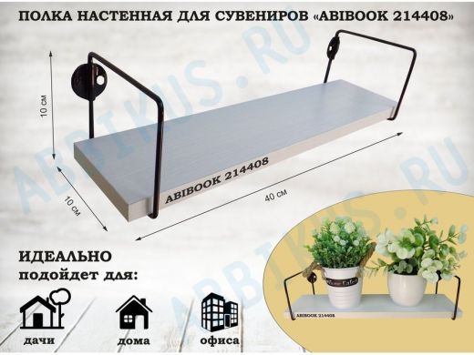 Полка настенная для сувениров 10x 40 см  сосна выбеленная  ABIBOOK-214408