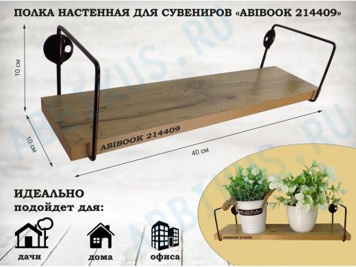 Полка настенная для сувениров 10x 40 см дуб вотан ABIBOOK-214409