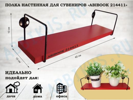 Полка настенная для сувениров 10x 40 см красный ABIBOOK-214411