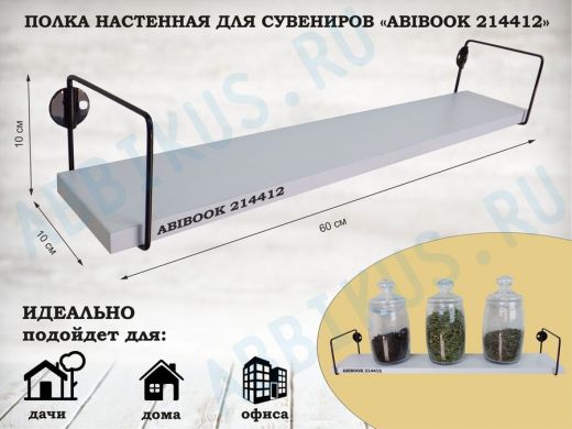 Полка настенная для сувениров 10x 60 см белый шагрень ABIBOOK-214412