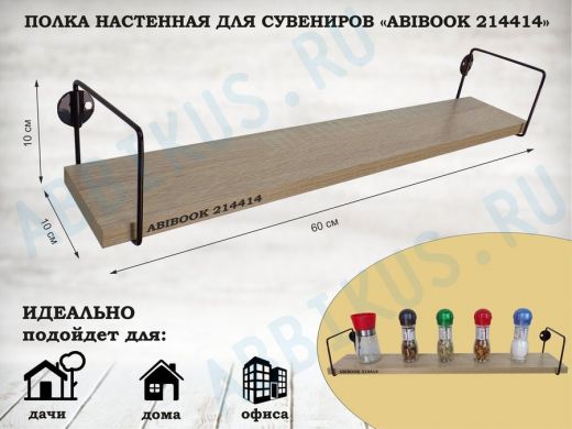 Полка настенная для сувениров 10x 60 см дуб сонома ABIBOOK-214414